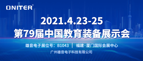 【邀请函】雄音电子(ONITER)诚邀您参加第79届中国教育装备展示会